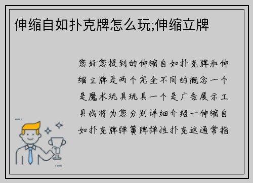 伸缩自如扑克牌怎么玩;伸缩立牌