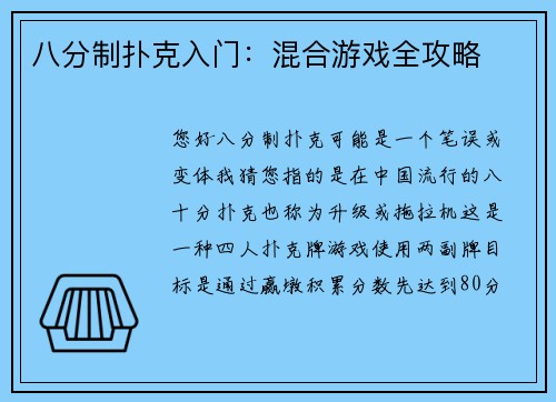八分制扑克入门：混合游戏全攻略