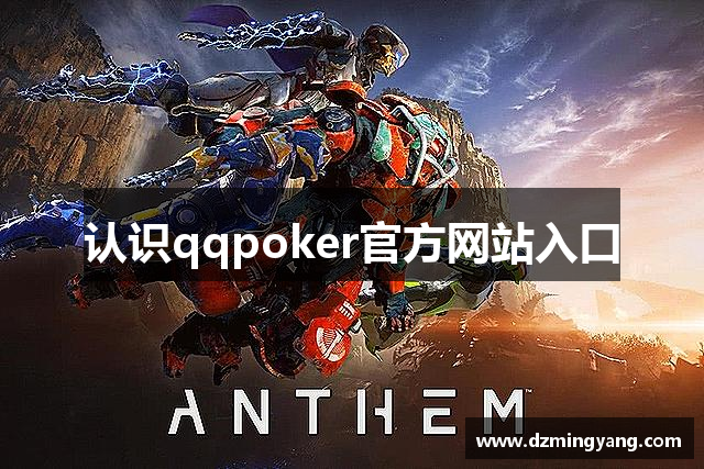 认识qqpoker官方网站入口